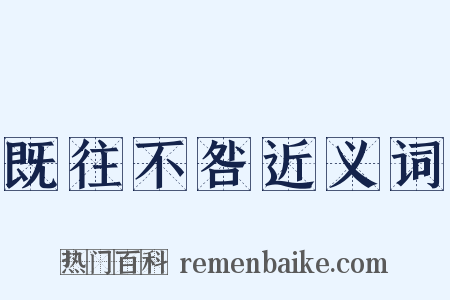 既往不咎近义词是什么意思的图片